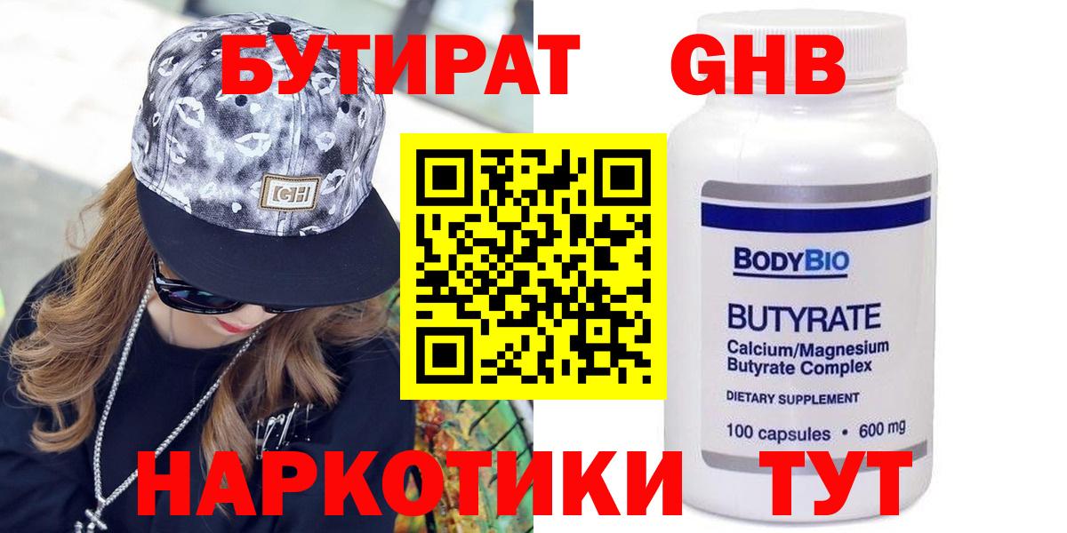 БУТИРАТ жидкий экстази Братск