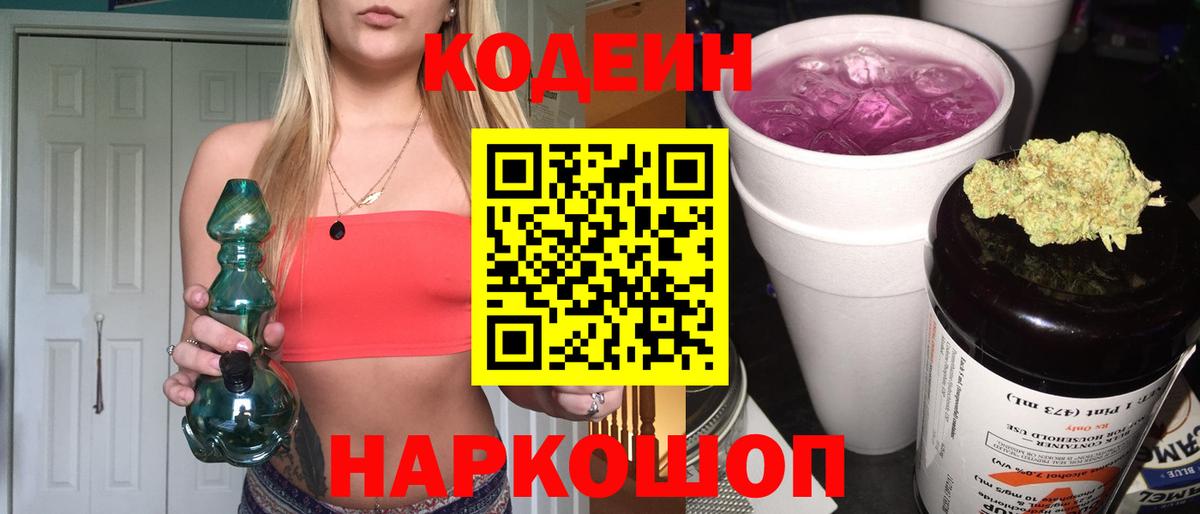 Кодеин напиток Lean (лин) Братск